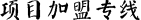 項(xiàng)目加盟專線